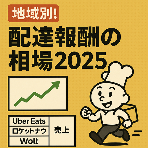 配達報酬の相場2025