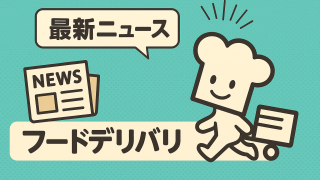 めしくばニュース