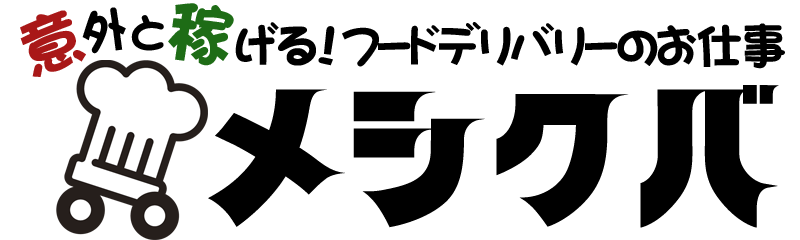 メシクバ＠意外と稼げるフードデリバリーのお仕事